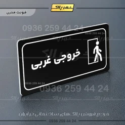 پلاک مولتی راهنما خروجی غربی - تصویر 24